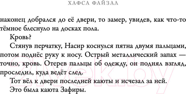 Изображение товара Книга Эксмо Избавители звезд (Файзал Х.)
