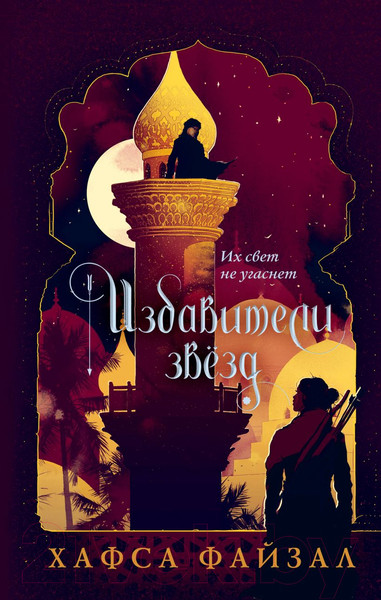 Изображение товара Книга Эксмо Избавители звезд (Файзал Х.)