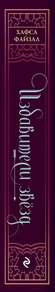 Изображение товара Книга Эксмо Избавители звезд (Файзал Х.)