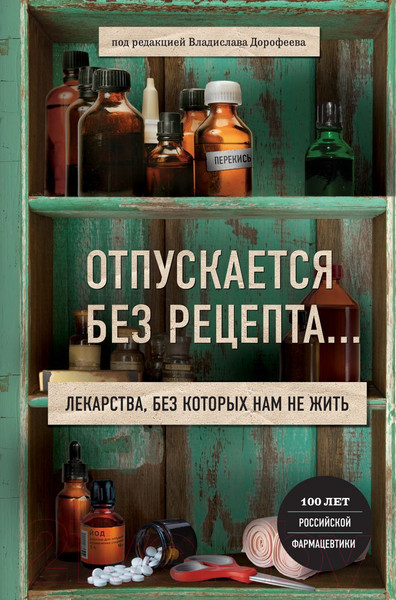 Изображение товара Книга Эксмо Отпускается без рецепта (Дорофеева В.)