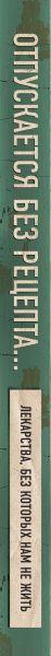 Изображение товара Книга Эксмо Отпускается без рецепта (Дорофеева В.)