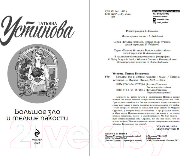 Изображение товара Книга Эксмо Большое зло и мелкие пакости 2022 (Устинова Т.В.)