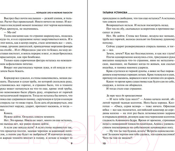 Изображение товара Книга Эксмо Большое зло и мелкие пакости 2022 (Устинова Т.В.)
