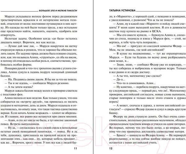 Изображение товара Книга Эксмо Большое зло и мелкие пакости 2022 (Устинова Т.В.)