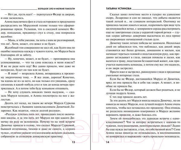 Изображение товара Книга Эксмо Большое зло и мелкие пакости 2022 (Устинова Т.В.)