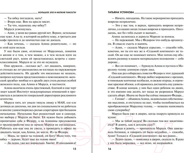 Изображение товара Книга Эксмо Большое зло и мелкие пакости 2022 (Устинова Т.В.)