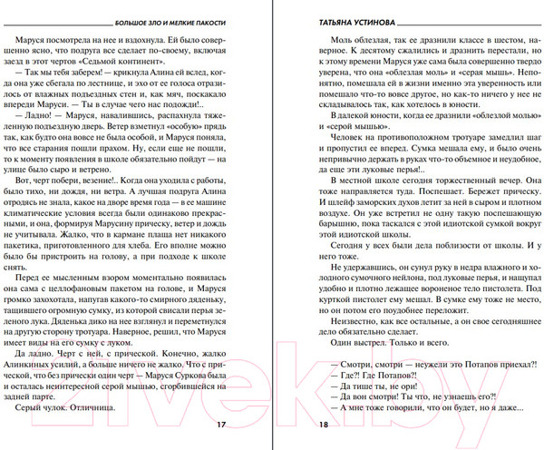 Изображение товара Книга Эксмо Большое зло и мелкие пакости 2022 (Устинова Т.В.)