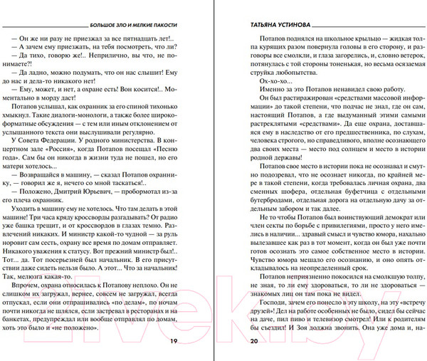 Изображение товара Книга Эксмо Большое зло и мелкие пакости 2022 (Устинова Т.В.)
