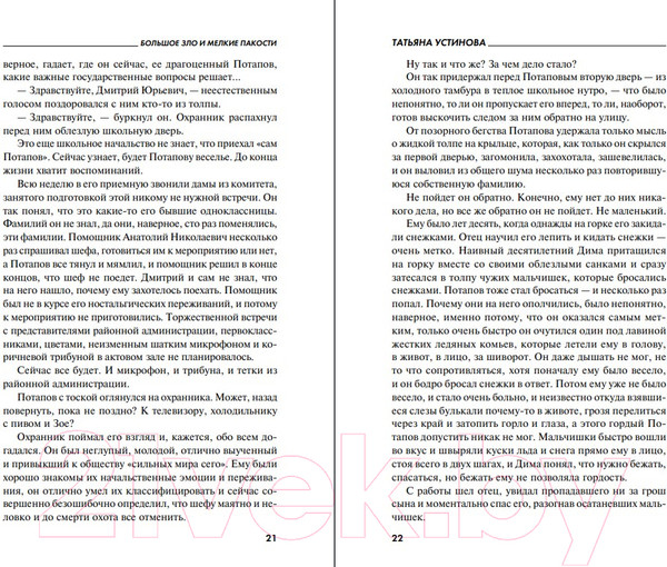 Изображение товара Книга Эксмо Большое зло и мелкие пакости 2022 (Устинова Т.В.)