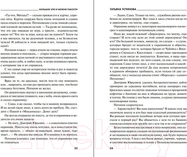 Изображение товара Книга Эксмо Большое зло и мелкие пакости 2022 (Устинова Т.В.)