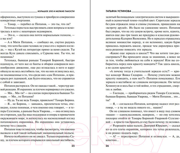 Изображение товара Книга Эксмо Большое зло и мелкие пакости 2022 (Устинова Т.В.)