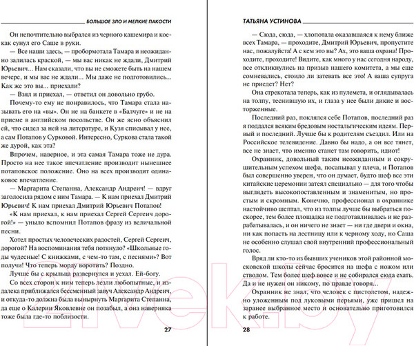 Изображение товара Книга Эксмо Большое зло и мелкие пакости 2022 (Устинова Т.В.)