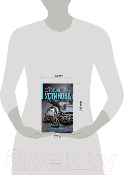 Изображение товара Книга Эксмо Большое зло и мелкие пакости 2022 (Устинова Т.В.)