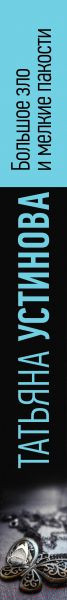 Изображение товара Книга Эксмо Большое зло и мелкие пакости 2022 (Устинова Т.В.)