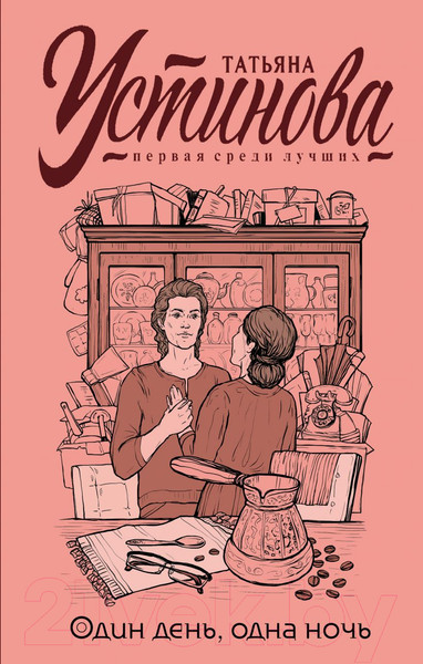 Изображение товара Книга Эксмо Один день, одна ночь 2021 (Устинова Т.В.)