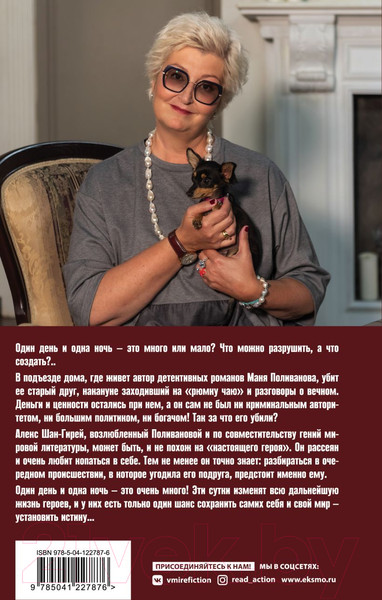 Изображение товара Книга Эксмо Один день, одна ночь 2021 (Устинова Т.В.)