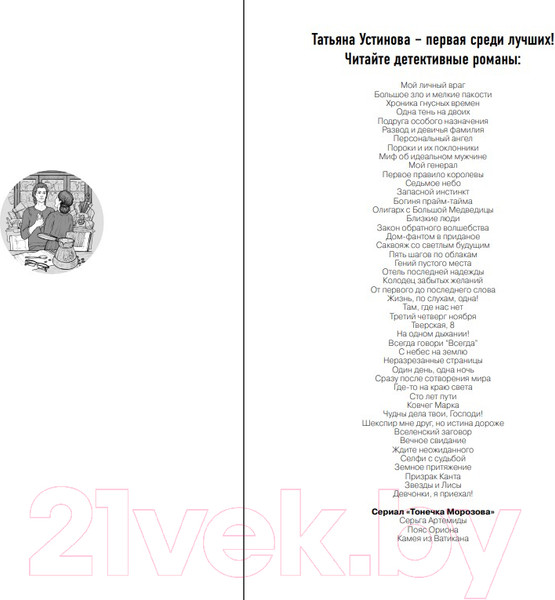 Изображение товара Книга Эксмо Один день, одна ночь 2021 (Устинова Т.В.)