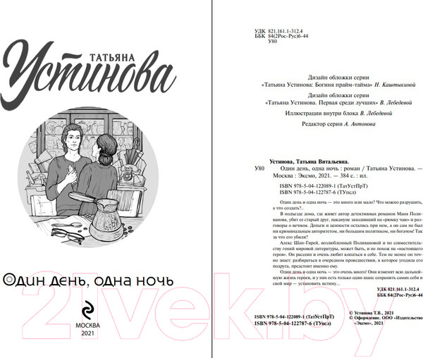 Изображение товара Книга Эксмо Один день, одна ночь 2021 (Устинова Т.В.)