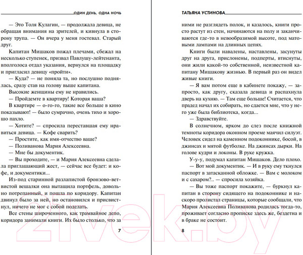 Изображение товара Книга Эксмо Один день, одна ночь 2021 (Устинова Т.В.)