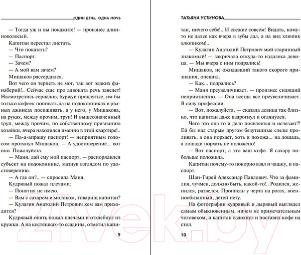 Изображение товара Книга Эксмо Один день, одна ночь 2021 (Устинова Т.В.)