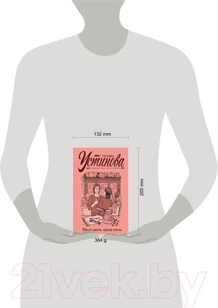 Изображение товара Книга Эксмо Один день, одна ночь 2021 (Устинова Т.В.)