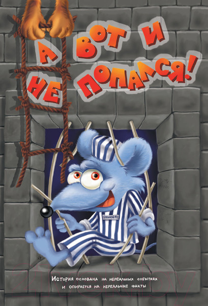 Изображение товара Книга АСТ Фу-Фу и Кис-Кис. Ага, попался! (Матюшкина К., Оковитая Е.В.)