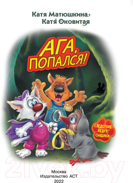 Изображение товара Книга АСТ Фу-Фу и Кис-Кис. Ага, попался! (Матюшкина К., Оковитая Е.В.)