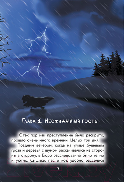 Изображение товара Книга АСТ Фу-Фу и Кис-Кис. Ага, попался! (Матюшкина К., Оковитая Е.В.)