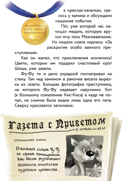 Изображение товара Книга АСТ Фу-Фу и Кис-Кис. Ага, попался! (Матюшкина К., Оковитая Е.В.)