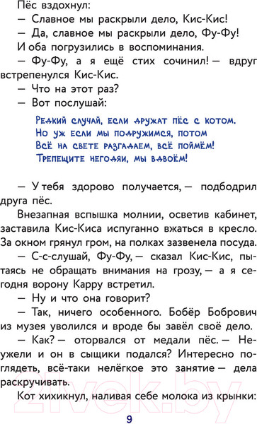 Изображение товара Книга АСТ Фу-Фу и Кис-Кис. Ага, попался! (Матюшкина К., Оковитая Е.В.)