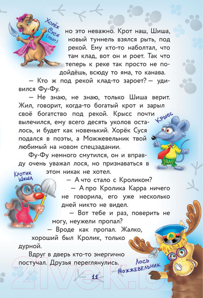 Изображение товара Книга АСТ Фу-Фу и Кис-Кис. Ага, попался! (Матюшкина К., Оковитая Е.В.)