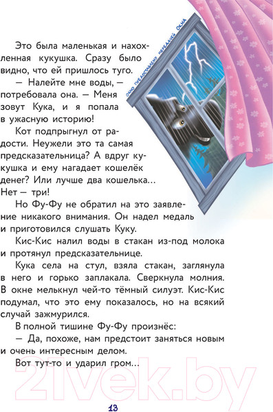 Изображение товара Книга АСТ Фу-Фу и Кис-Кис. Ага, попался! (Матюшкина К., Оковитая Е.В.)