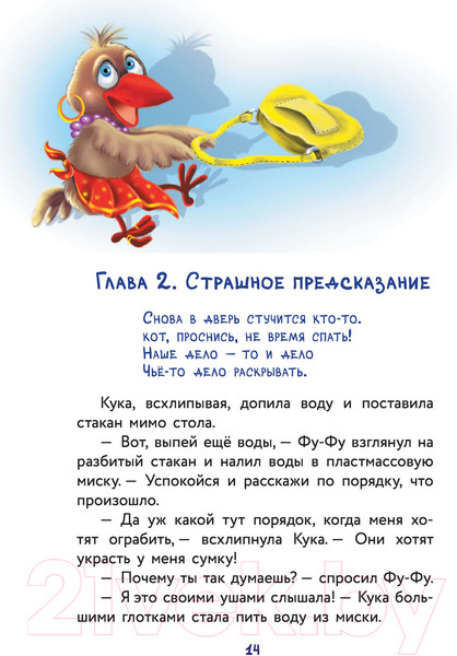 Изображение товара Книга АСТ Фу-Фу и Кис-Кис. Ага, попался! (Матюшкина К., Оковитая Е.В.)