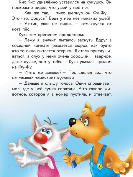 Изображение товара Книга АСТ Фу-Фу и Кис-Кис. Ага, попался! (Матюшкина К., Оковитая Е.В.)