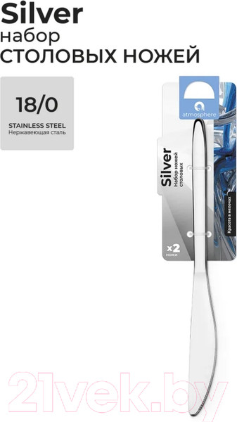 Изображение товара Набор столовых ножей Atmosphere of Art Silver / AT-K2192 (2шт)
