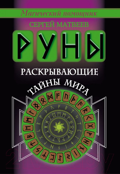 Изображение товара Книга АСТ Руны, раскрывающие тайны мира (Матвеев С.А.)