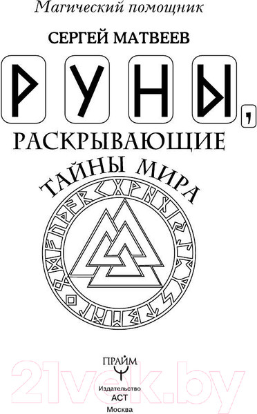 Изображение товара Книга АСТ Руны, раскрывающие тайны мира (Матвеев С.А.)