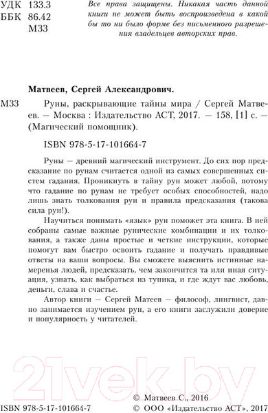 Изображение товара Книга АСТ Руны, раскрывающие тайны мира (Матвеев С.А.)