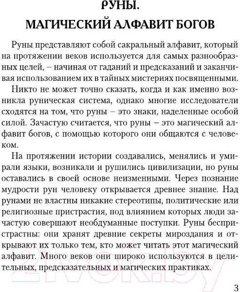 Изображение товара Книга АСТ Руны, раскрывающие тайны мира (Матвеев С.А.)