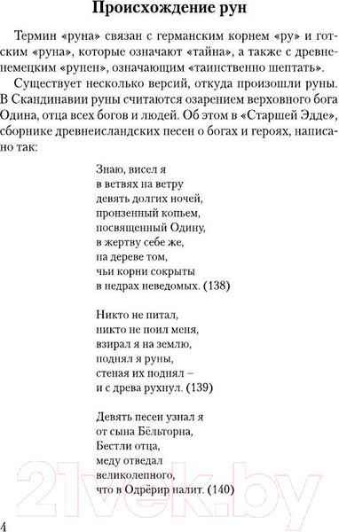 Изображение товара Книга АСТ Руны, раскрывающие тайны мира (Матвеев С.А.)