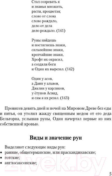Изображение товара Книга АСТ Руны, раскрывающие тайны мира (Матвеев С.А.)