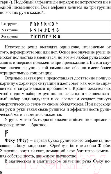 Изображение товара Книга АСТ Руны, раскрывающие тайны мира (Матвеев С.А.)