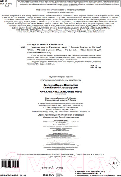 Изображение товара Энциклопедия Эксмо Красная книга. Животные мира (Скалдина О.В., Слиж Е.А.)