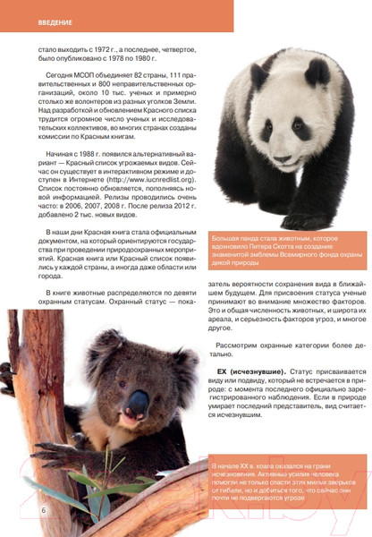 Изображение товара Энциклопедия Эксмо Красная книга. Животные мира (Скалдина О.В., Слиж Е.А.)