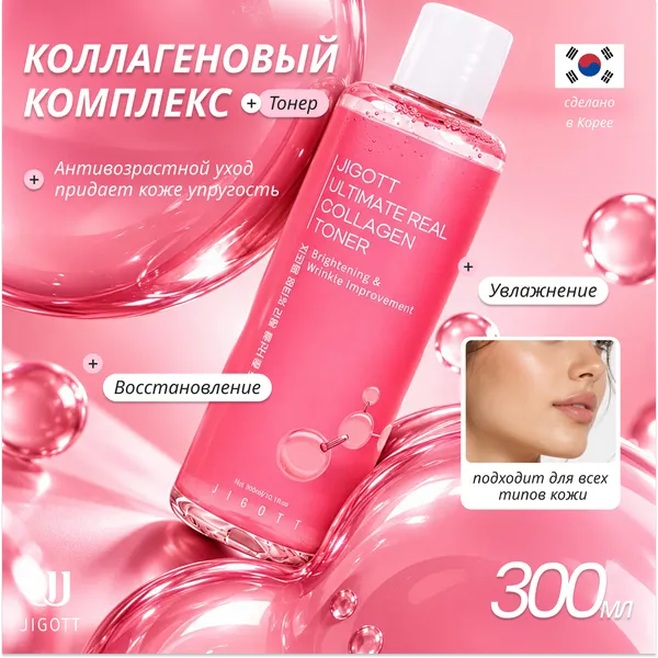 Изображение товара Тонер для лица Jigott Ultimate Real Collagen Toner (300мл)