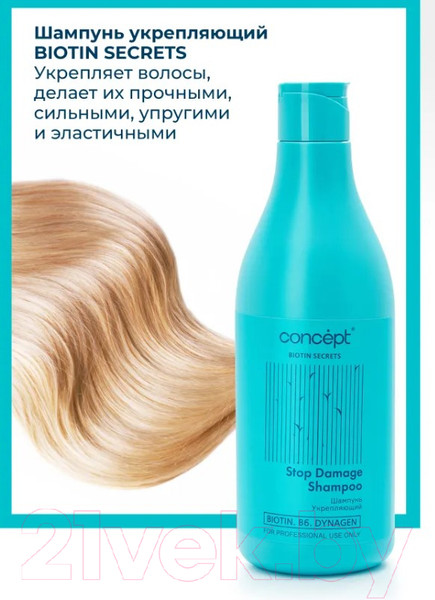 Изображение товара Шампунь для волос Concept Biotin Secrets Укрепляющий (500мл)