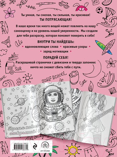 Изображение товара Раскраска-антистресс Эксмо Ты потрясающая
