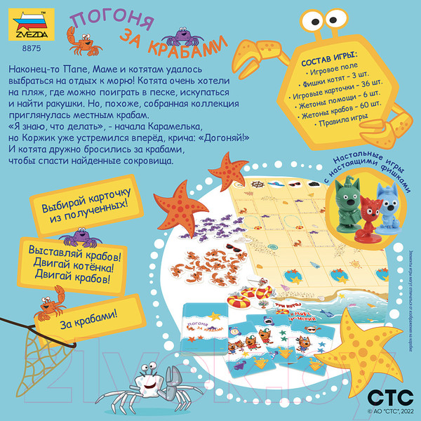 Изображение товара Настольная игра Звезда Три кота. Погоня за крабами / 8875