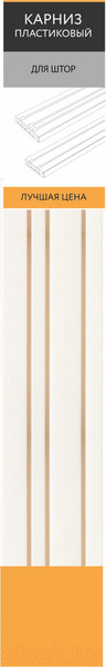 Изображение товара Карниз для штор LEGRAND Лучшая цена 3.6 3р / 58101214 (белый)