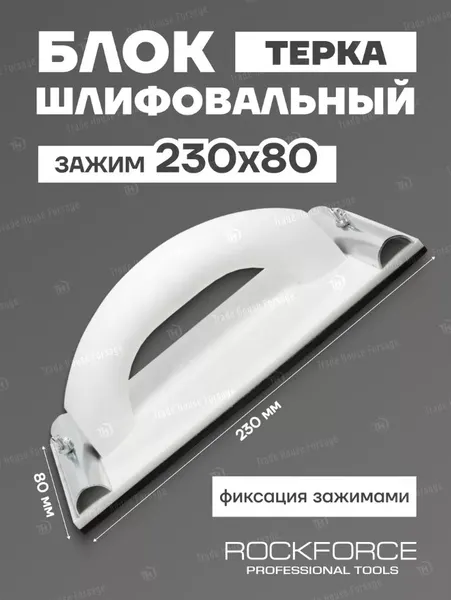 Изображение товара Шлифовальный блок RockForce RF-PSD80C (49763)